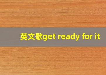 英文歌get ready for it